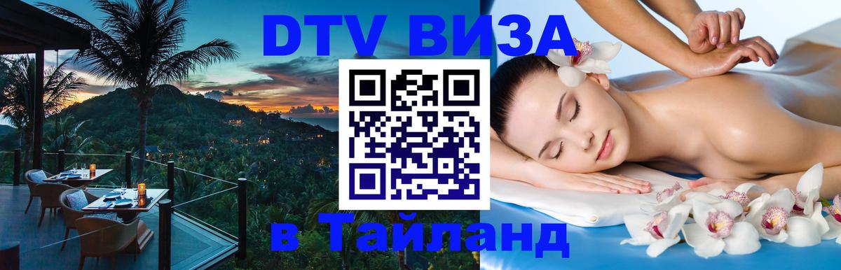 DTV Visa Тайланд купить 